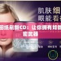 重結締皮圖紙刷新CD：讓你擁有如新肌膚的秘密武器