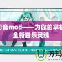 Psp初音mod——為你的掌機注入全新音樂靈魂