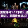 暗黑破壞神1.12下載：經典回歸，重溫傳奇戰斗！