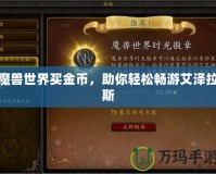 魔獸世界買金幣，助你輕松暢游艾澤拉斯