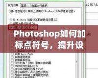 Photoshop如何加標點符號，提升設計品質與視覺效果