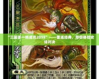 “三國殺一將成名2015”——重返經典，帶你體驗史詩對決