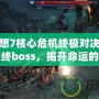 最終幻想7核心危機終極對決——挑戰最終boss，揭開命運的真相