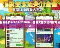 探索《我的世界》1.17.10MOD：開啟無限創造與冒險的奇妙之旅