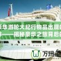 豪華游輪大紀行物品出現條件——揭秘豪華之旅背后的奇妙世界