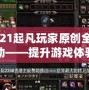 2021起凡玩家原創全圖輔助——提升游戲體驗的終極神器！