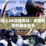 怪物獵人2G攻略網站：成就獵人夢想的最佳助手