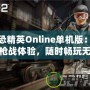 反恐精英Online單機版：極致槍戰體驗，隨時暢玩無憂！