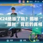 QQ飛車K24絕版了嗎？揭秘“絕版”與“限時(shí)”背后的真相