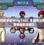 《閃翼拳皇Wing1.85：全新格斗體驗，燃爆你的激情》