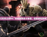 《無盡之劍FX：開啟極致戰斗體驗，征服虛擬世界》