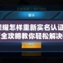 王者榮耀怎樣重新實名認證安卓？全攻略教你輕松解決