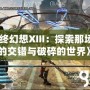 《最終幻想XIII：探索那場命運的交錯與破碎的世界》