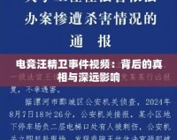 電競汪精衛事件視頻：背后的真相與深遠影響