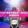 WCG2007魔獸爭霸冠軍：電競歷史上的輝煌時刻