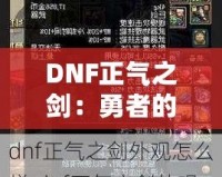 DNF正氣之劍：勇者的象征與力量的化身