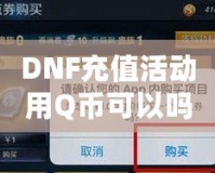 DNF充值活動用Q幣可以嗎？探索Q幣充值的便利與優惠