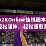 NBA2KOnline掛機腳本，讓你輕松超神，輕松賺取獎勵！