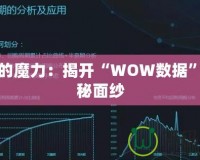 數據的魔力：揭開“WOW數據”的神秘面紗