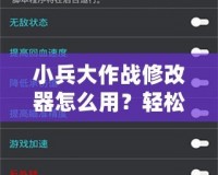 小兵大作戰修改器怎么用？輕松破解游戲，開啟全新玩法！