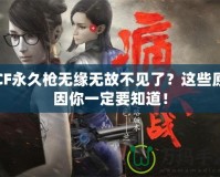 CF永久槍無緣無故不見了？這些原因你一定要知道！