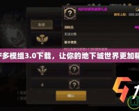 DNF多模組3.0下載，讓你的地下城世界更加精彩！