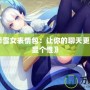 《陰陽師雪女表情包：讓你的聊天更有趣，盡顯個性》