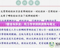 7敬業與樂業：在工作中找到激情與意義