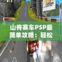 山脊賽車PSP最簡單攻略：輕松征服賽道的終極秘籍