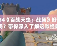 PS4《百戰天蟲：戰場》好玩嗎？帶你深入了解這款經典游戲的魅力