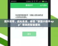 提升效率、優化生活，體驗“聯盟小助手app”帶來的智能便利