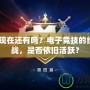 WCG現在還有嗎？電子競技的經典之戰，是否依舊活躍？