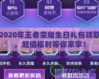 2020年王者榮耀生日禮包領取，超值福利等你來拿！