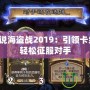 爐石傳說海盜戰2019：引領卡組革命，輕松征服對手