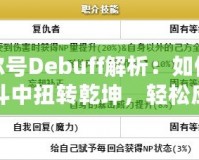 賽爾號Debuff解析：如何在戰斗中扭轉乾坤，輕松應對敵人！