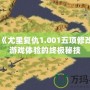 提升《尤里復仇1.001五項修改器》游戲體驗的終極秘技