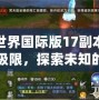 完美世界國際版17副本——挑戰極限，探索未知的奇幻冒險