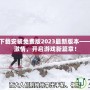 王者榮耀下載安裝免費版2023最新版本——暢享無盡激情，開啟游戲新篇章！