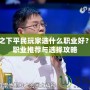 一人之下平民玩家選什么職業(yè)好？完美職業(yè)推薦與選擇攻略