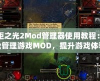 火炬之光2Mod管理器使用教程：輕松管理游戲MOD，提升游戲體驗