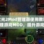 火炬之光2Mod管理器使用教程：輕松管理游戲MOD，提升游戲體驗