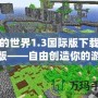 我的世界1.3國際版下載手機版——自由創造你的游戲世界