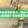 探索槍械世界的魅力：《WorldofGuns修改器》帶你解鎖無限可能