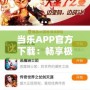 當樂APP官方下載：暢享極致游戲體驗，立即體驗！