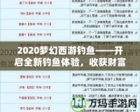 2020夢幻西游釣魚——開啟全新釣魚體驗，收獲財富與樂趣！