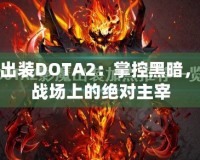 影魔出裝DOTA2：掌控黑暗，成為戰場上的絕對主宰