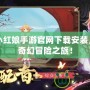 狐妖小紅娘手游官網(wǎng)下載安裝，開啟奇幻冒險(xiǎn)之旅！