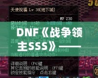 DNF《戰爭領主SSS》——掌控戰場，成就傳奇