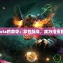 Dota的命令：掌控戰局，成為指揮官！