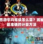 夢幻西游平均等級怎么算？揭秘全網(wǎng)最準(zhǔn)確的計(jì)算方法